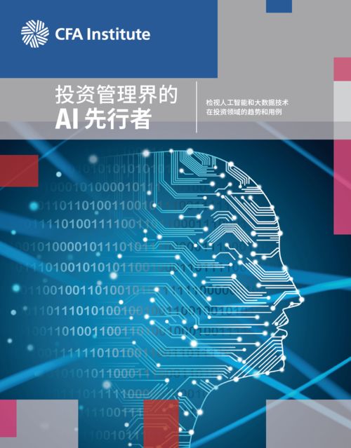 人工智能與大數(shù)據(jù)在投資行業(yè) 從理論到應(yīng)用軟件開發(fā)